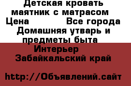 Детская кровать-маятник с матрасом › Цена ­ 6 000 - Все города Домашняя утварь и предметы быта » Интерьер   . Забайкальский край